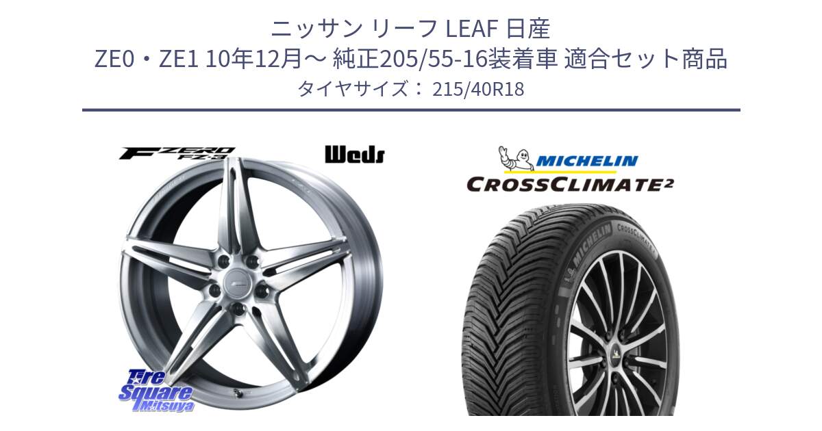 ニッサン リーフ LEAF 日産 ZE0・ZE1 10年12月～ 純正205/55-16装着車 用セット商品です。F ZERO FZ-3 FZ3 鍛造 FORGED ホイール18インチ と 23年製 XL CROSSCLIMATE 2 オールシーズン 並行 215/40R18 の組合せ商品です。