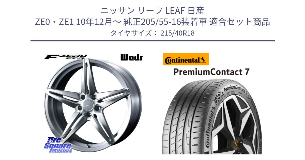 ニッサン リーフ LEAF 日産 ZE0・ZE1 10年12月～ 純正205/55-16装着車 用セット商品です。F ZERO FZ-3 FZ3 鍛造 FORGED ホイール18インチ と 24年製 XL PremiumContact 7 EV PC7 並行 215/40R18 の組合せ商品です。