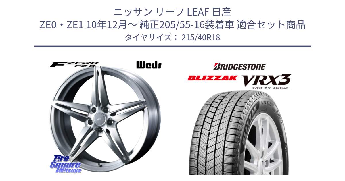 ニッサン リーフ LEAF 日産 ZE0・ZE1 10年12月～ 純正205/55-16装着車 用セット商品です。F ZERO FZ-3 FZ3 鍛造 FORGED ホイール18インチ と ブリザック BLIZZAK VRX3 スタッドレス 215/40R18 の組合せ商品です。