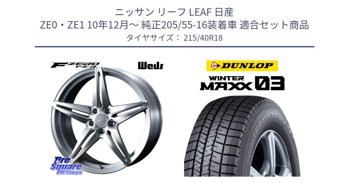 ニッサン リーフ LEAF 日産 ZE0・ZE1 10年12月～ 純正205/55-16装着車 用セット商品です。F ZERO FZ-3 FZ3 鍛造 FORGED ホイール18インチ と ウィンターマックス03 WM03 ダンロップ スタッドレス 215/40R18 の組合せ商品です。