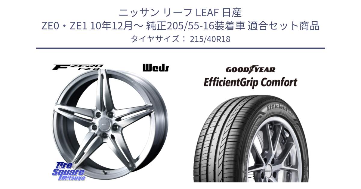 ニッサン リーフ LEAF 日産 ZE0・ZE1 10年12月～ 純正205/55-16装着車 用セット商品です。F ZERO FZ-3 FZ3 鍛造 FORGED ホイール18インチ と EffcientGrip Comfort サマータイヤ 215/40R18 の組合せ商品です。