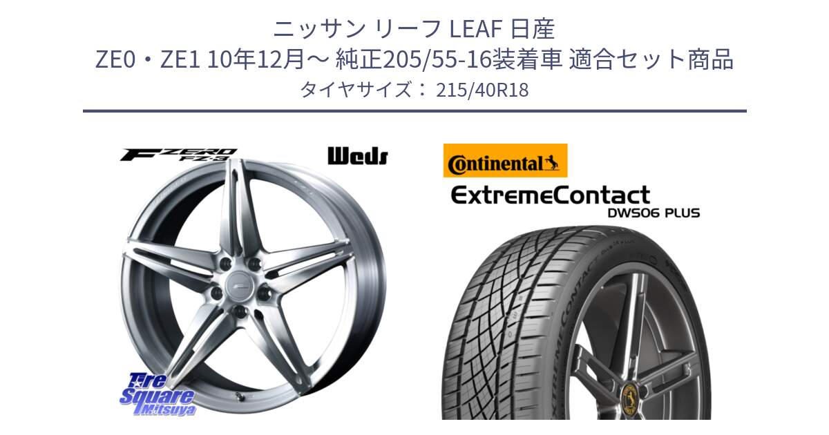 ニッサン リーフ LEAF 日産 ZE0・ZE1 10年12月～ 純正205/55-16装着車 用セット商品です。F ZERO FZ-3 FZ3 鍛造 FORGED ホイール18インチ と エクストリームコンタクト ExtremeContact DWS06 PLUS 215/40R18 の組合せ商品です。