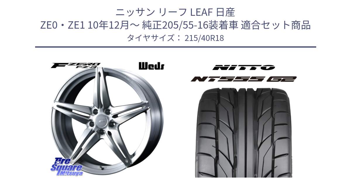 ニッサン リーフ LEAF 日産 ZE0・ZE1 10年12月～ 純正205/55-16装着車 用セット商品です。F ZERO FZ-3 FZ3 鍛造 FORGED ホイール18インチ と ニットー NT555 G2 サマータイヤ 215/40R18 の組合せ商品です。