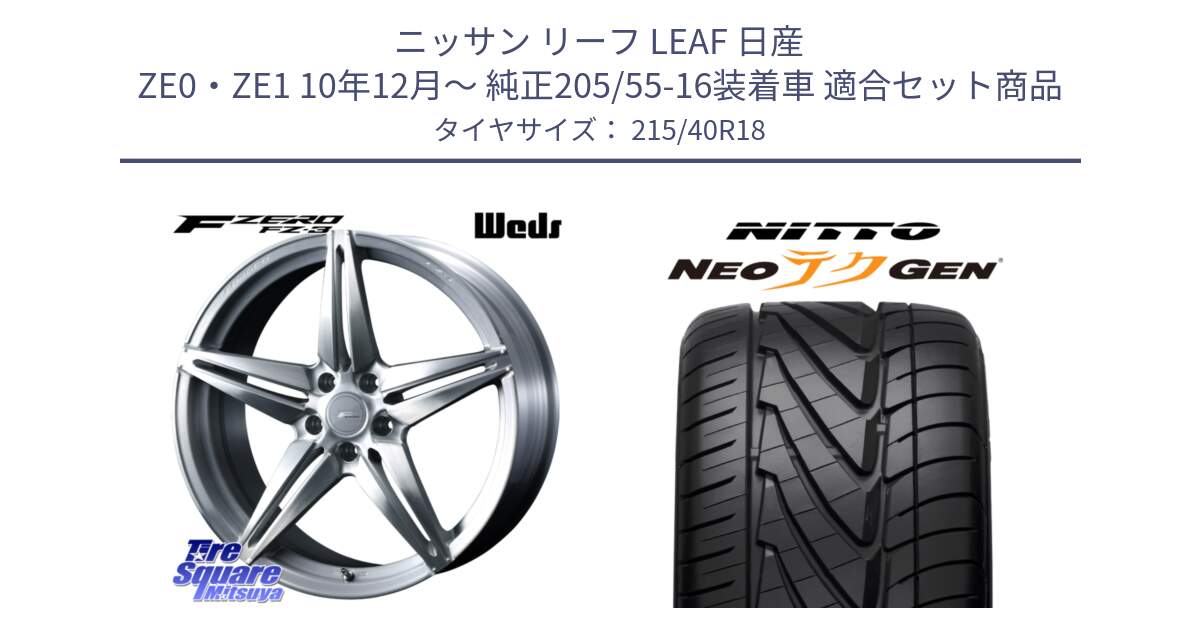 ニッサン リーフ LEAF 日産 ZE0・ZE1 10年12月～ 純正205/55-16装着車 用セット商品です。F ZERO FZ-3 FZ3 鍛造 FORGED ホイール18インチ と ニットー NEOテクGEN サマータイヤ 215/40R18 の組合せ商品です。