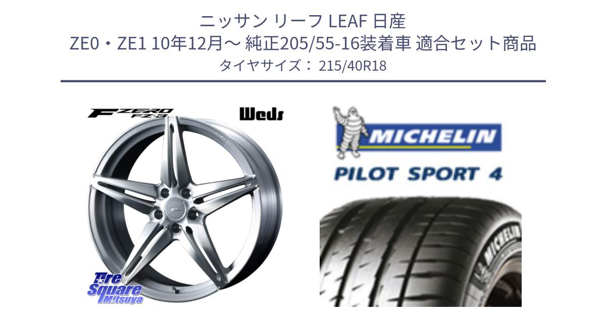 ニッサン リーフ LEAF 日産 ZE0・ZE1 10年12月～ 純正205/55-16装着車 用セット商品です。F ZERO FZ-3 FZ3 鍛造 FORGED ホイール18インチ と PILOT SPORT4 パイロットスポーツ4 85Y 正規 215/40R18 の組合せ商品です。