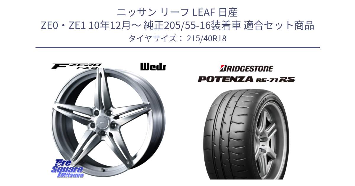 ニッサン リーフ LEAF 日産 ZE0・ZE1 10年12月～ 純正205/55-16装着車 用セット商品です。F ZERO FZ-3 FZ3 鍛造 FORGED ホイール18インチ と ポテンザ RE-71RS POTENZA 【国内正規品】 215/40R18 の組合せ商品です。