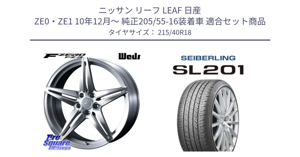 ニッサン リーフ LEAF 日産 ZE0・ZE1 10年12月～ 純正205/55-16装着車 用セット商品です。F ZERO FZ-3 FZ3 鍛造 FORGED ホイール18インチ と SEIBERLING セイバーリング SL201 215/40R18 の組合せ商品です。