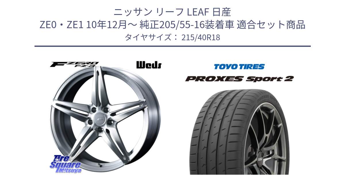 ニッサン リーフ LEAF 日産 ZE0・ZE1 10年12月～ 純正205/55-16装着車 用セット商品です。F ZERO FZ-3 FZ3 鍛造 FORGED ホイール18インチ と トーヨー PROXES Sport2 プロクセススポーツ2 サマータイヤ 215/40R18 の組合せ商品です。