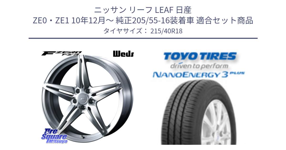 ニッサン リーフ LEAF 日産 ZE0・ZE1 10年12月～ 純正205/55-16装着車 用セット商品です。F ZERO FZ-3 FZ3 鍛造 FORGED ホイール18インチ と トーヨー ナノエナジー3プラス 高インチ特価 サマータイヤ 215/40R18 の組合せ商品です。