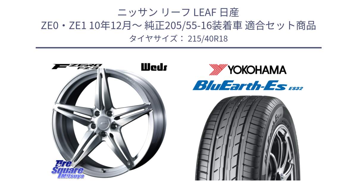 ニッサン リーフ LEAF 日産 ZE0・ZE1 10年12月～ 純正205/55-16装着車 用セット商品です。F ZERO FZ-3 FZ3 鍛造 FORGED ホイール18インチ と R6306 ヨコハマ BluEarth-Es ES32 215/40R18 の組合せ商品です。