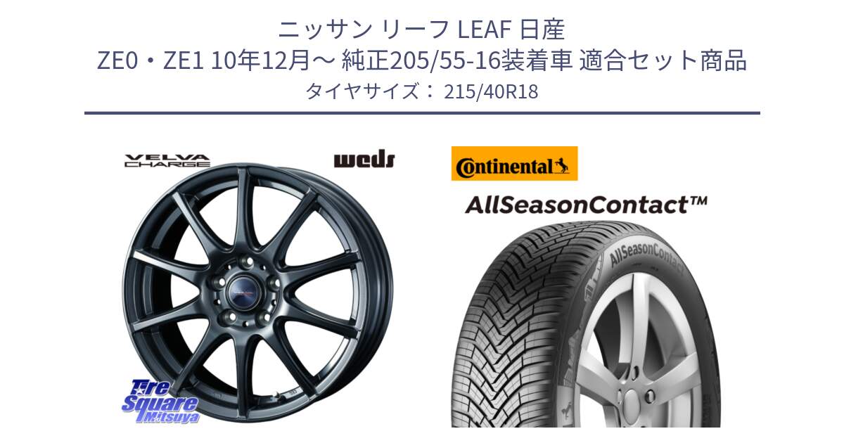 ニッサン リーフ LEAF 日産 ZE0・ZE1 10年12月～ 純正205/55-16装着車 用セット商品です。ウェッズ ヴェルヴァチャージ ホイール と 23年製 XL AllSeasonContact オールシーズン 並行 215/40R18 の組合せ商品です。