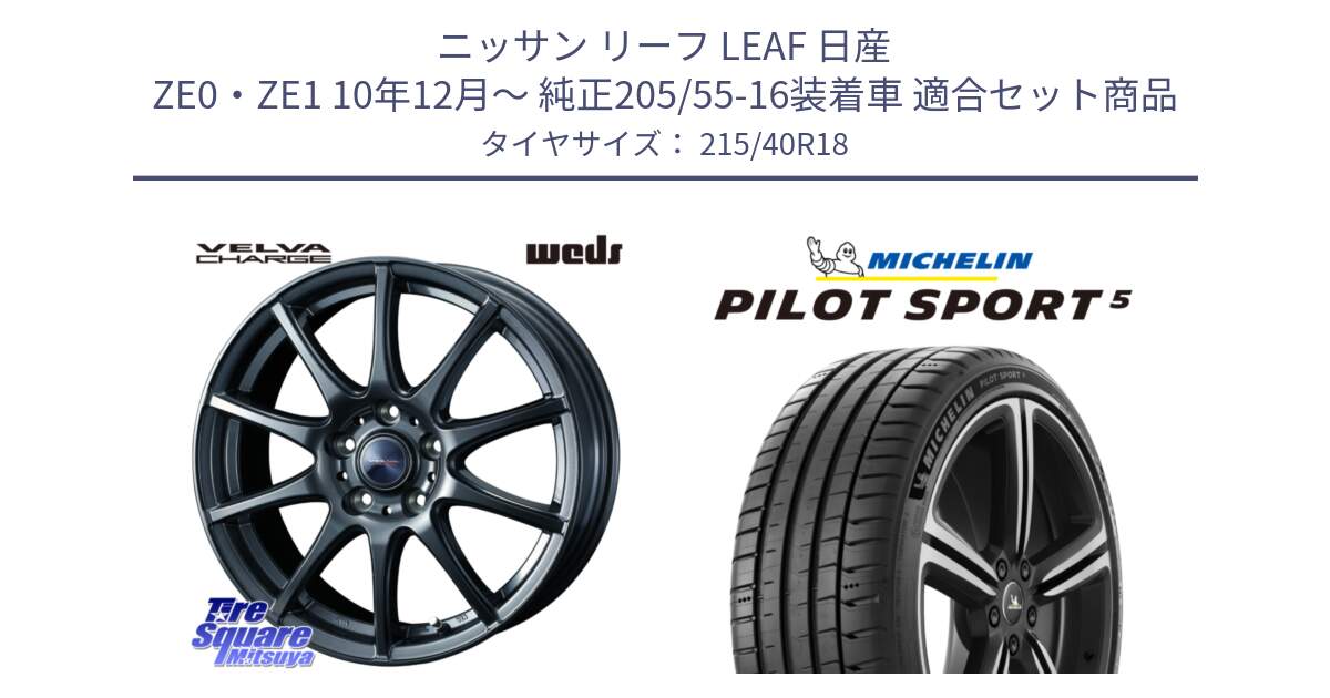 ニッサン リーフ LEAF 日産 ZE0・ZE1 10年12月～ 純正205/55-16装着車 用セット商品です。ウェッズ ヴェルヴァチャージ ホイール と 24年製 ヨーロッパ製 XL PILOT SPORT 5 PS5 並行 215/40R18 の組合せ商品です。