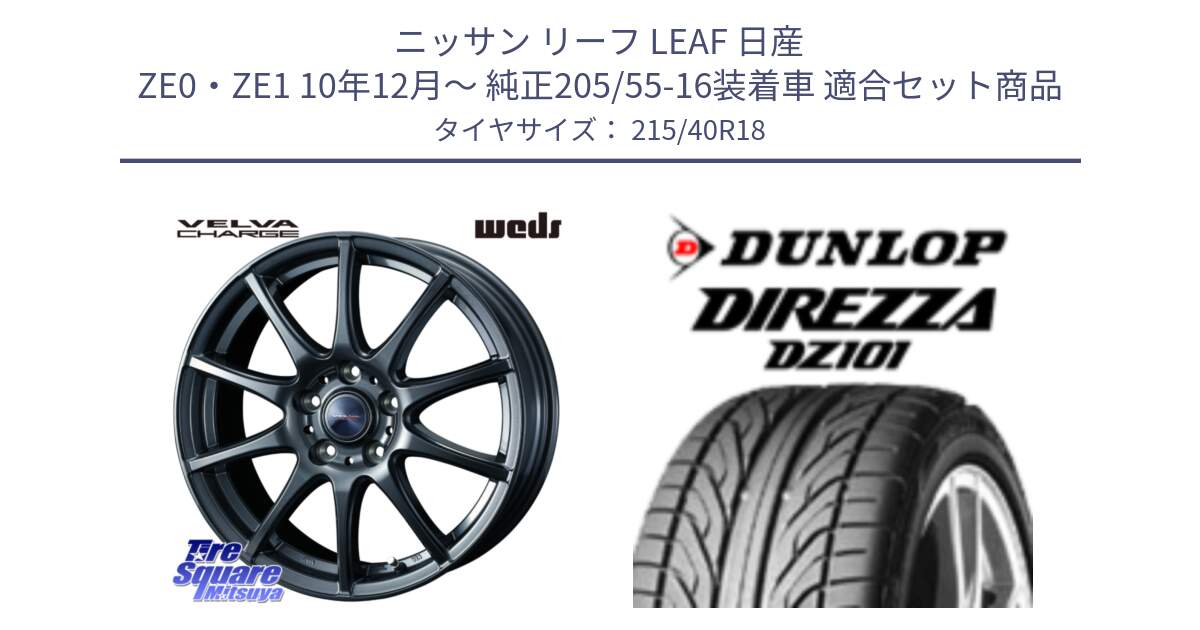 ニッサン リーフ LEAF 日産 ZE0・ZE1 10年12月～ 純正205/55-16装着車 用セット商品です。ウェッズ ヴェルヴァチャージ ホイール と ダンロップ DIREZZA DZ101 ディレッツァ サマータイヤ 215/40R18 の組合せ商品です。