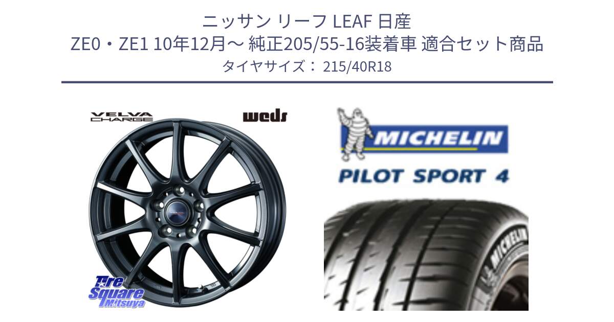 ニッサン リーフ LEAF 日産 ZE0・ZE1 10年12月～ 純正205/55-16装着車 用セット商品です。ウェッズ ヴェルヴァチャージ ホイール と PILOT SPORT4 パイロットスポーツ4 85Y 正規 215/40R18 の組合せ商品です。