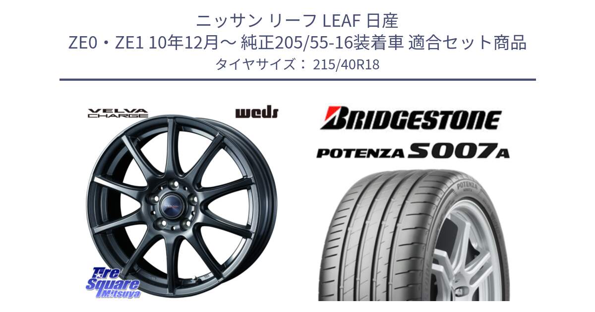 ニッサン リーフ LEAF 日産 ZE0・ZE1 10年12月～ 純正205/55-16装着車 用セット商品です。ウェッズ ヴェルヴァチャージ ホイール と POTENZA ポテンザ S007A 【正規品】 サマータイヤ 215/40R18 の組合せ商品です。