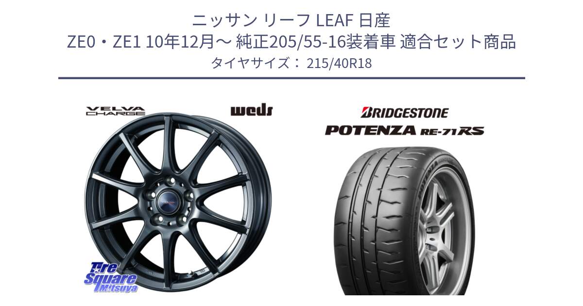 ニッサン リーフ LEAF 日産 ZE0・ZE1 10年12月～ 純正205/55-16装着車 用セット商品です。ウェッズ ヴェルヴァチャージ ホイール と ポテンザ RE-71RS POTENZA 【国内正規品】 215/40R18 の組合せ商品です。