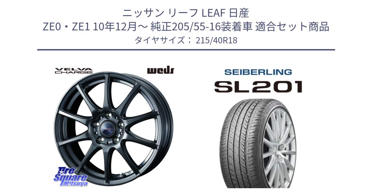 ニッサン リーフ LEAF 日産 ZE0・ZE1 10年12月～ 純正205/55-16装着車 用セット商品です。ウェッズ ヴェルヴァチャージ ホイール と SEIBERLING セイバーリング SL201 215/40R18 の組合せ商品です。