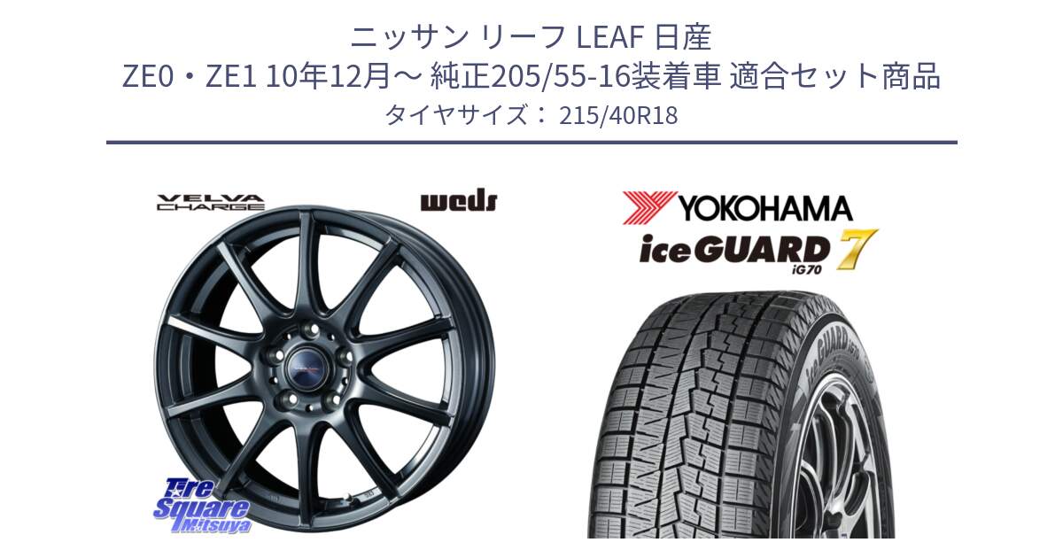 ニッサン リーフ LEAF 日産 ZE0・ZE1 10年12月～ 純正205/55-16装着車 用セット商品です。ウェッズ ヴェルヴァチャージ ホイール と R8821 ice GUARD7 IG70  アイスガード スタッドレス 215/40R18 の組合せ商品です。