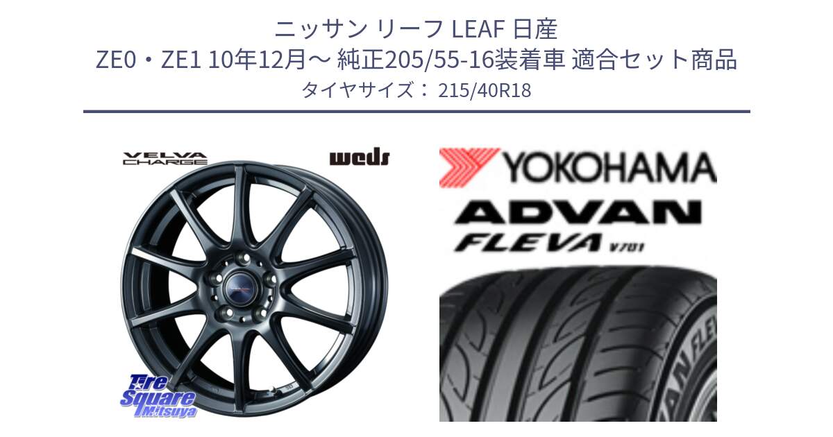 ニッサン リーフ LEAF 日産 ZE0・ZE1 10年12月～ 純正205/55-16装着車 用セット商品です。ウェッズ ヴェルヴァチャージ ホイール と R0395 ヨコハマ ADVAN FLEVA V701 215/40R18 の組合せ商品です。