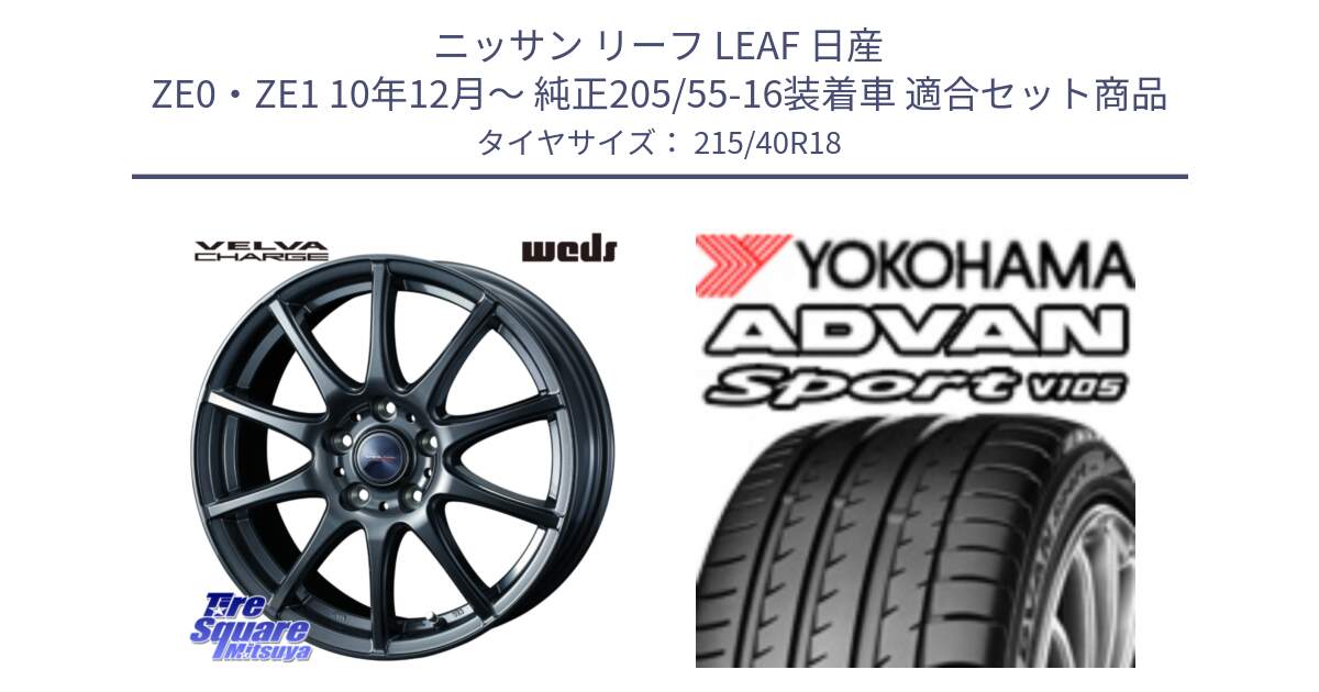 ニッサン リーフ LEAF 日産 ZE0・ZE1 10年12月～ 純正205/55-16装着車 用セット商品です。ウェッズ ヴェルヴァチャージ ホイール と F7559 ヨコハマ ADVAN Sport V105 215/40R18 の組合せ商品です。