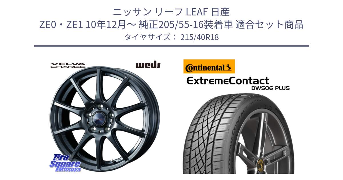 ニッサン リーフ LEAF 日産 ZE0・ZE1 10年12月～ 純正205/55-16装着車 用セット商品です。ウェッズ ヴェルヴァチャージ ホイール と エクストリームコンタクト ExtremeContact DWS06 PLUS 215/40R18 の組合せ商品です。