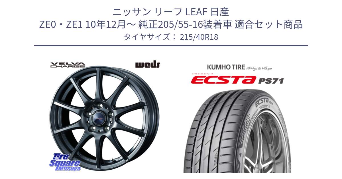 ニッサン リーフ LEAF 日産 ZE0・ZE1 10年12月～ 純正205/55-16装着車 用セット商品です。ウェッズ ヴェルヴァチャージ ホイール と ECSTA PS71 エクスタ サマータイヤ 215/40R18 の組合せ商品です。