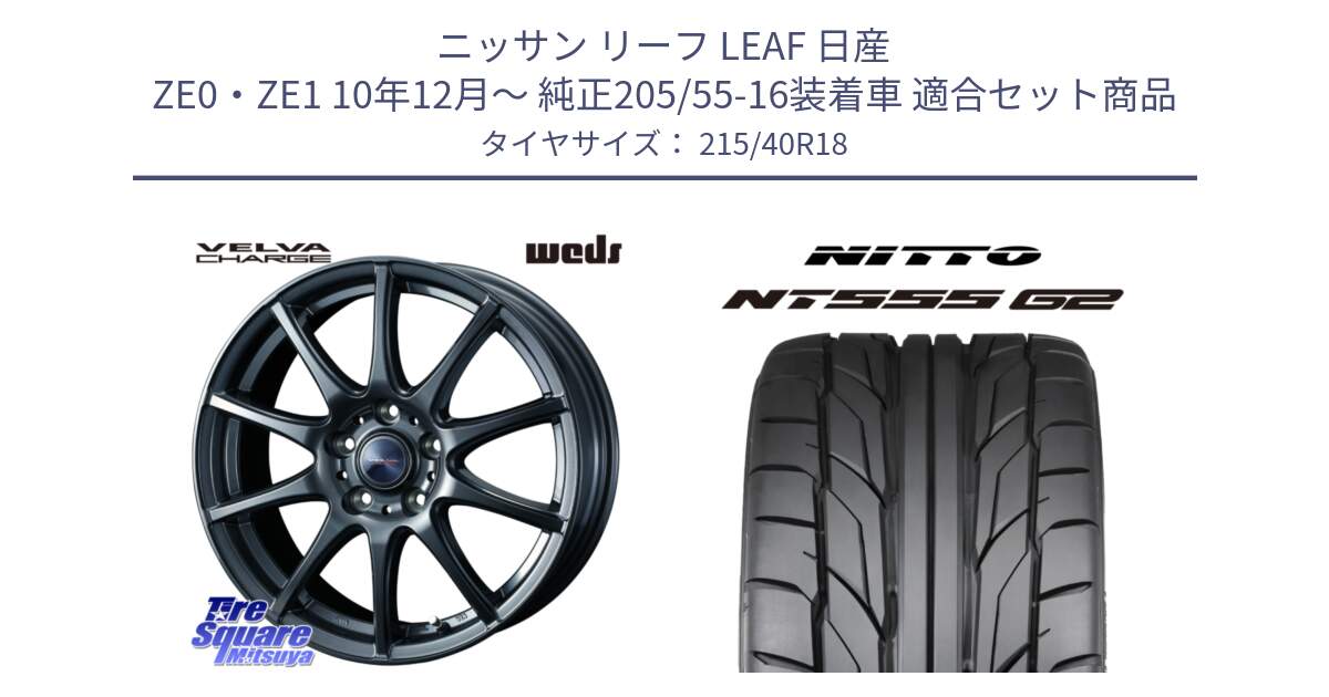 ニッサン リーフ LEAF 日産 ZE0・ZE1 10年12月～ 純正205/55-16装着車 用セット商品です。ウェッズ ヴェルヴァチャージ ホイール と ニットー NT555 G2 サマータイヤ 215/40R18 の組合せ商品です。