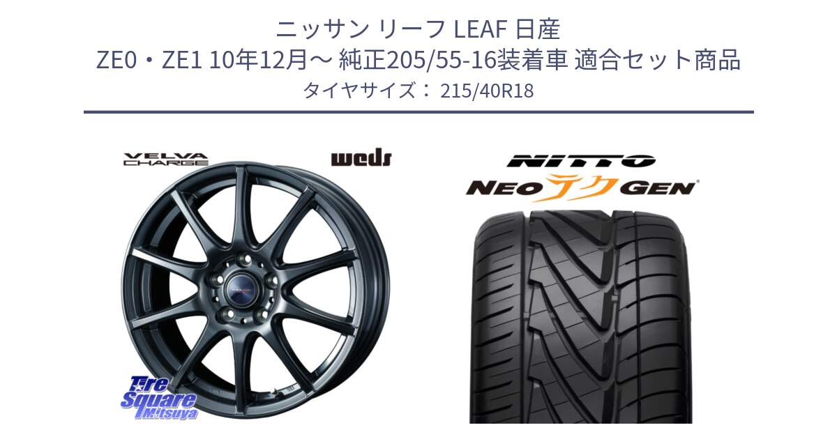 ニッサン リーフ LEAF 日産 ZE0・ZE1 10年12月～ 純正205/55-16装着車 用セット商品です。ウェッズ ヴェルヴァチャージ ホイール と ニットー NEOテクGEN サマータイヤ 215/40R18 の組合せ商品です。