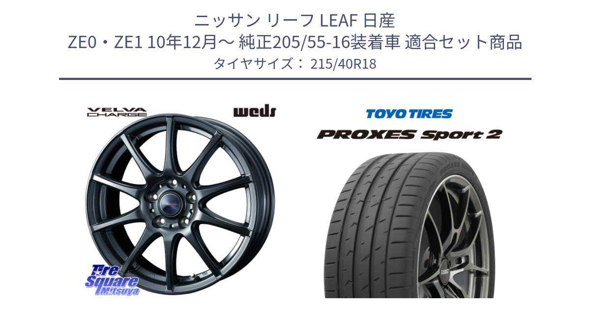 ニッサン リーフ LEAF 日産 ZE0・ZE1 10年12月～ 純正205/55-16装着車 用セット商品です。ウェッズ ヴェルヴァチャージ ホイール と トーヨー PROXES Sport2 プロクセススポーツ2 サマータイヤ 215/40R18 の組合せ商品です。