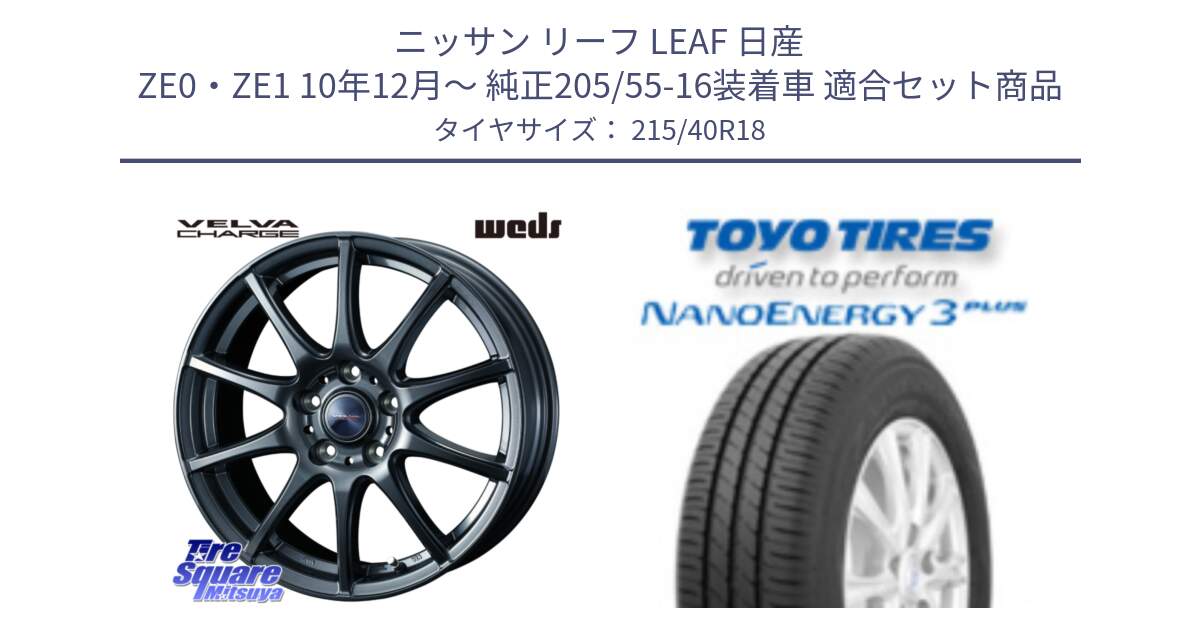 ニッサン リーフ LEAF 日産 ZE0・ZE1 10年12月～ 純正205/55-16装着車 用セット商品です。ウェッズ ヴェルヴァチャージ ホイール と トーヨー ナノエナジー3プラス 高インチ特価 サマータイヤ 215/40R18 の組合せ商品です。