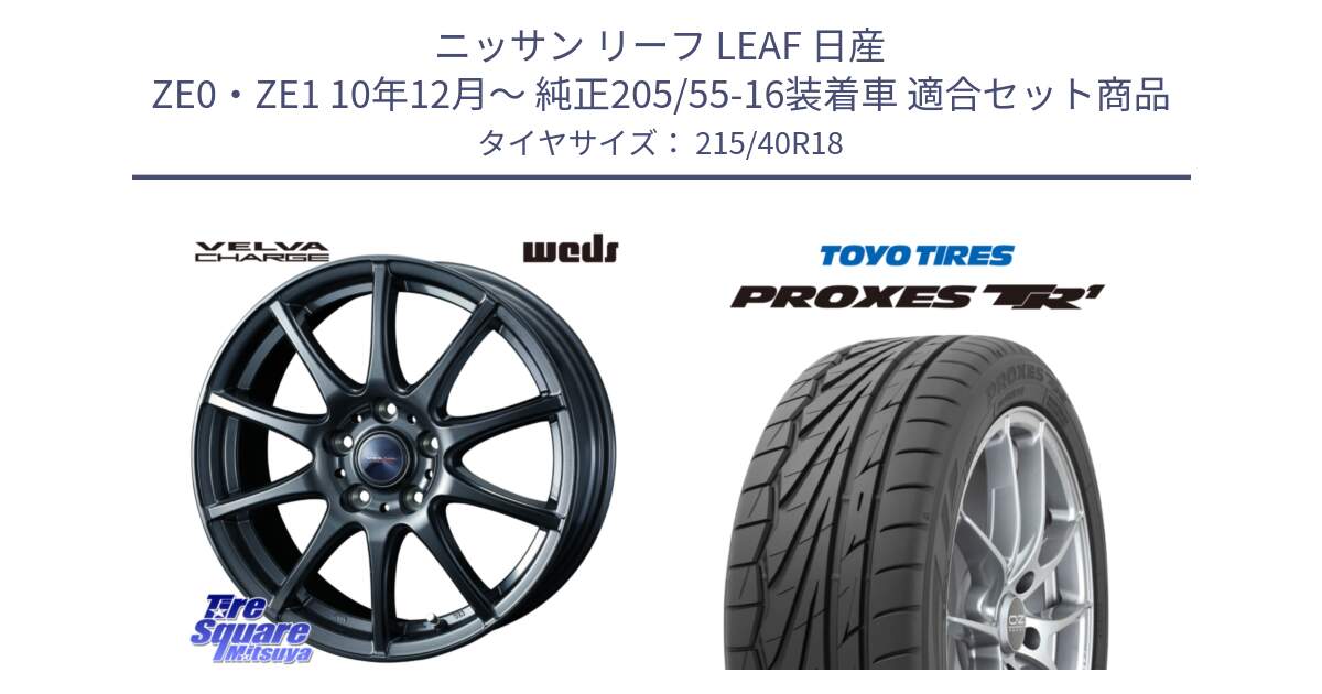 ニッサン リーフ LEAF 日産 ZE0・ZE1 10年12月～ 純正205/55-16装着車 用セット商品です。ウェッズ ヴェルヴァチャージ ホイール と トーヨー プロクセス TR1 PROXES サマータイヤ 215/40R18 の組合せ商品です。