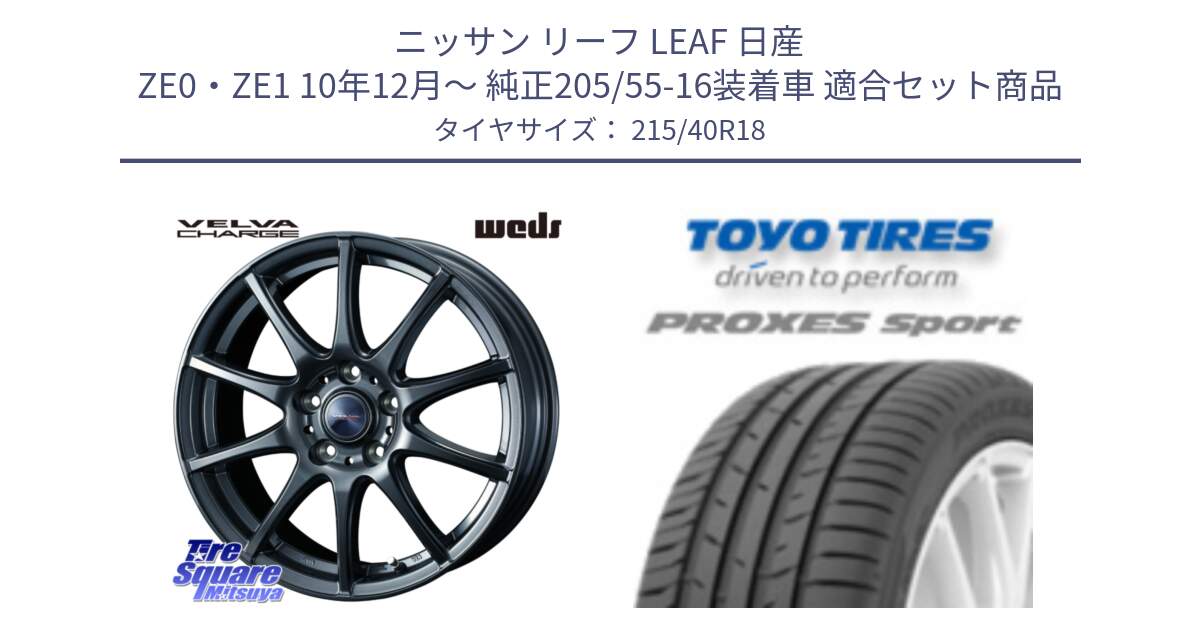 ニッサン リーフ LEAF 日産 ZE0・ZE1 10年12月～ 純正205/55-16装着車 用セット商品です。ウェッズ ヴェルヴァチャージ ホイール と トーヨー プロクセス スポーツ PROXES Sport サマータイヤ 215/40R18 の組合せ商品です。