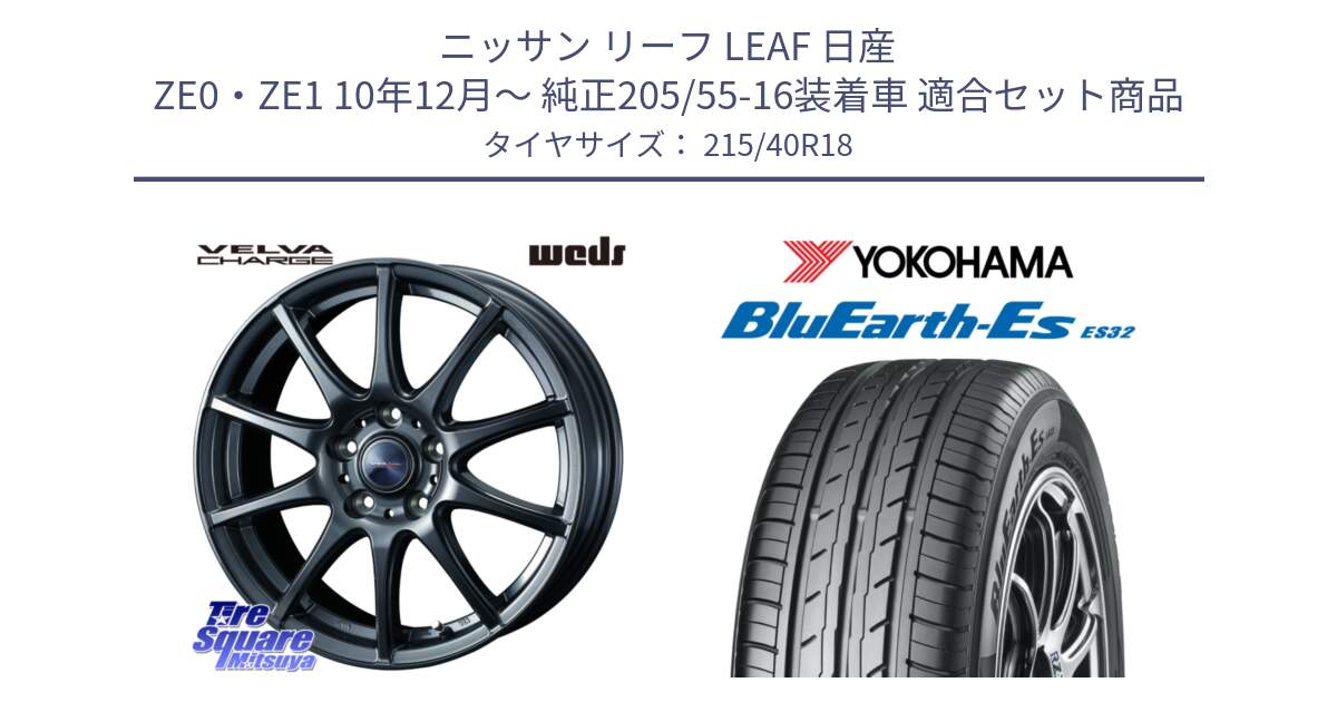 ニッサン リーフ LEAF 日産 ZE0・ZE1 10年12月～ 純正205/55-16装着車 用セット商品です。ウェッズ ヴェルヴァチャージ ホイール と R6306 ヨコハマ BluEarth-Es ES32 215/40R18 の組合せ商品です。