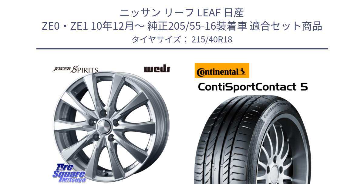 ニッサン リーフ LEAF 日産 ZE0・ZE1 10年12月～ 純正205/55-16装着車 用セット商品です。ジョーカースピリッツ ホイール と 23年製 XL ContiSportContact 5 CSC5 並行 215/40R18 の組合せ商品です。