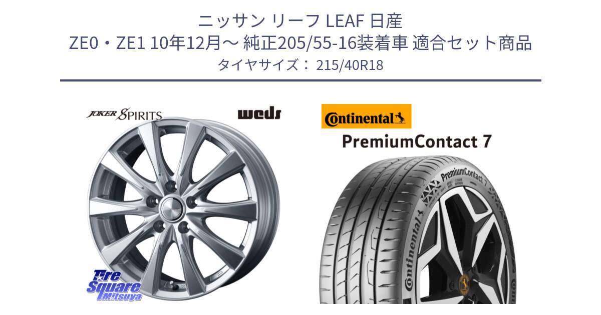 ニッサン リーフ LEAF 日産 ZE0・ZE1 10年12月～ 純正205/55-16装着車 用セット商品です。ジョーカースピリッツ ホイール と 24年製 XL PremiumContact 7 EV PC7 並行 215/40R18 の組合せ商品です。