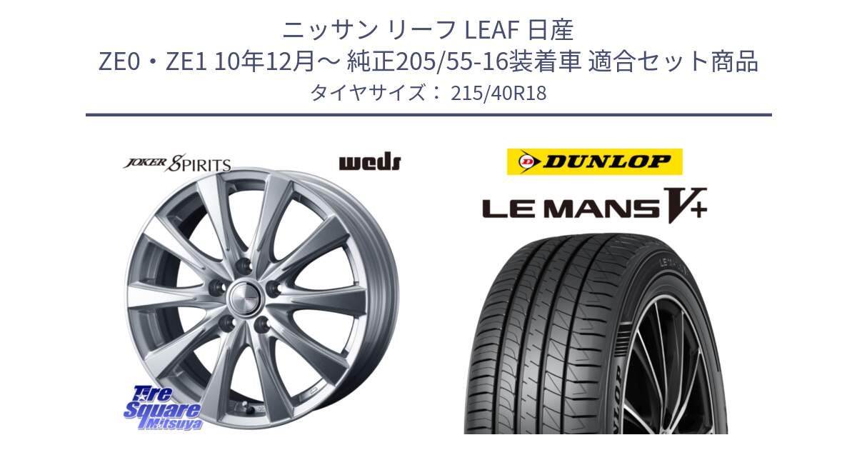 ニッサン リーフ LEAF 日産 ZE0・ZE1 10年12月～ 純正205/55-16装着車 用セット商品です。ジョーカースピリッツ ホイール と ダンロップ LEMANS5+ ルマンV+ 215/40R18 の組合せ商品です。