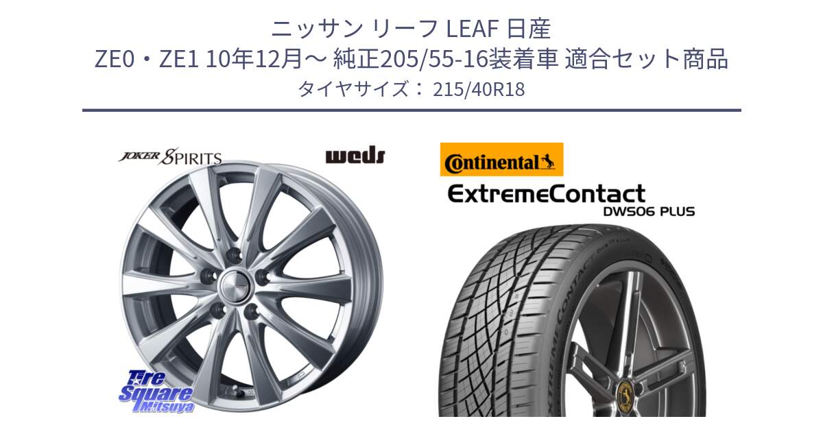 ニッサン リーフ LEAF 日産 ZE0・ZE1 10年12月～ 純正205/55-16装着車 用セット商品です。ジョーカースピリッツ ホイール と エクストリームコンタクト ExtremeContact DWS06 PLUS 215/40R18 の組合せ商品です。