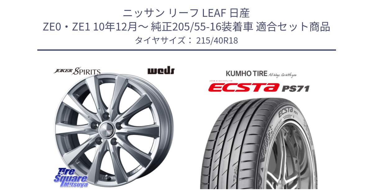 ニッサン リーフ LEAF 日産 ZE0・ZE1 10年12月～ 純正205/55-16装着車 用セット商品です。ジョーカースピリッツ ホイール と ECSTA PS71 エクスタ サマータイヤ 215/40R18 の組合せ商品です。