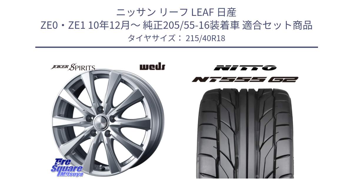 ニッサン リーフ LEAF 日産 ZE0・ZE1 10年12月～ 純正205/55-16装着車 用セット商品です。ジョーカースピリッツ ホイール と ニットー NT555 G2 サマータイヤ 215/40R18 の組合せ商品です。