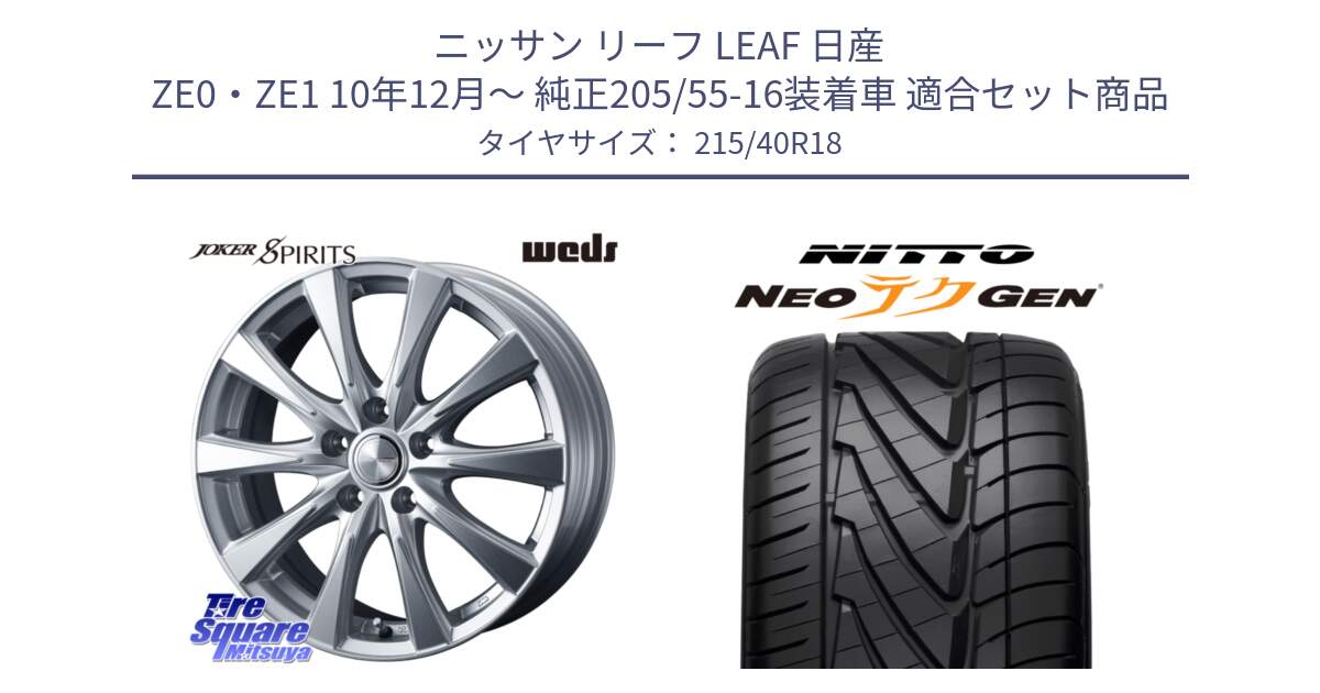 ニッサン リーフ LEAF 日産 ZE0・ZE1 10年12月～ 純正205/55-16装着車 用セット商品です。ジョーカースピリッツ ホイール と ニットー NEOテクGEN サマータイヤ 215/40R18 の組合せ商品です。