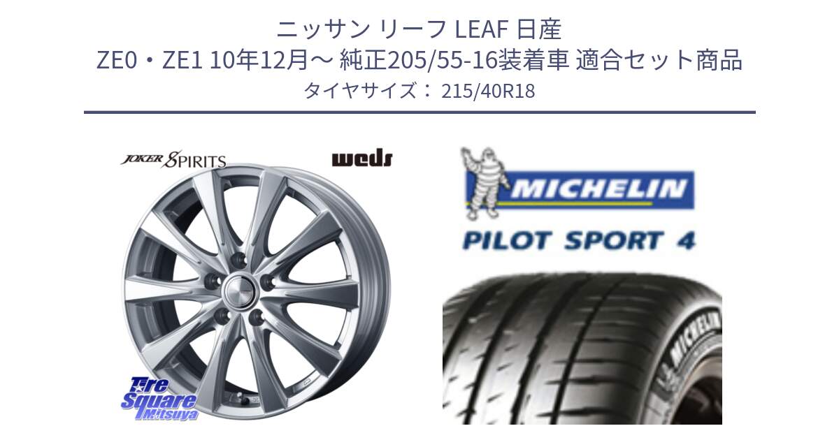 ニッサン リーフ LEAF 日産 ZE0・ZE1 10年12月～ 純正205/55-16装着車 用セット商品です。ジョーカースピリッツ ホイール と PILOT SPORT4 パイロットスポーツ4 85Y 正規 215/40R18 の組合せ商品です。