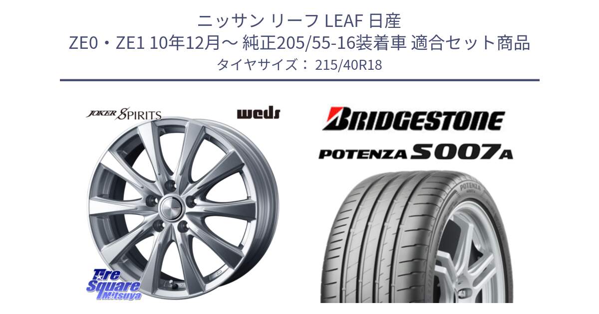 ニッサン リーフ LEAF 日産 ZE0・ZE1 10年12月～ 純正205/55-16装着車 用セット商品です。ジョーカースピリッツ ホイール と POTENZA ポテンザ S007A 【正規品】 サマータイヤ 215/40R18 の組合せ商品です。