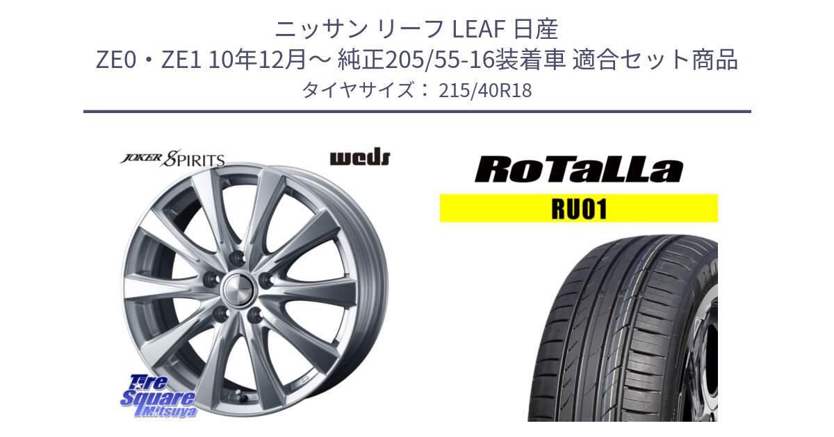 ニッサン リーフ LEAF 日産 ZE0・ZE1 10年12月～ 純正205/55-16装着車 用セット商品です。ジョーカースピリッツ ホイール と RU01 【欠品時は同等商品のご提案します】サマータイヤ 215/40R18 の組合せ商品です。