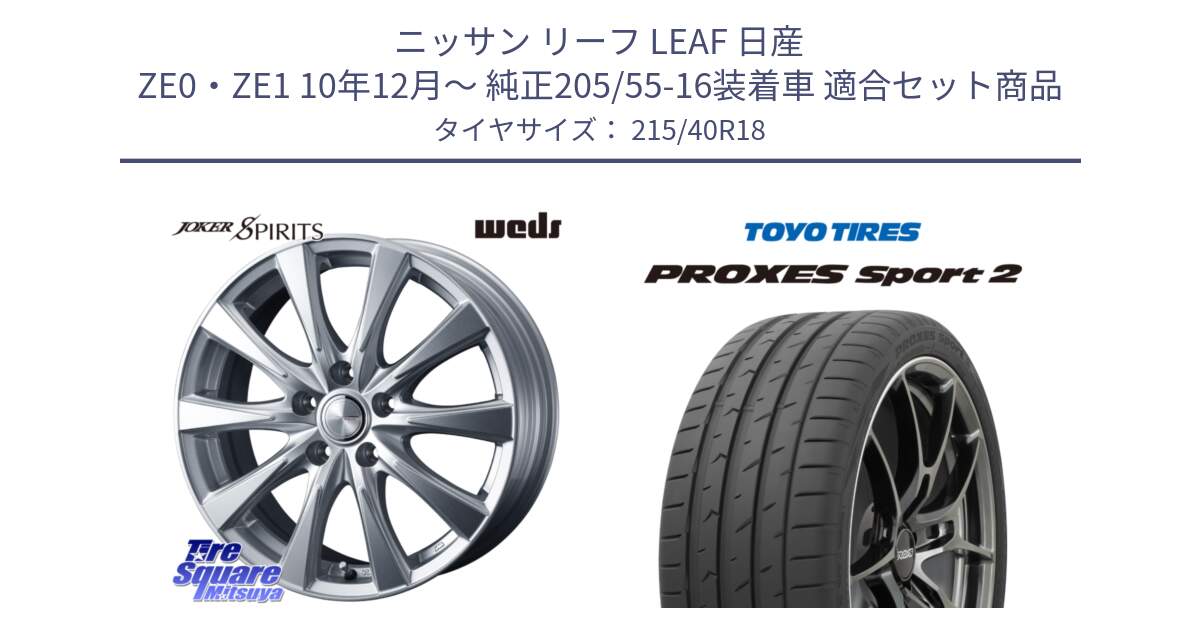 ニッサン リーフ LEAF 日産 ZE0・ZE1 10年12月～ 純正205/55-16装着車 用セット商品です。ジョーカースピリッツ ホイール と トーヨー PROXES Sport2 プロクセススポーツ2 サマータイヤ 215/40R18 の組合せ商品です。