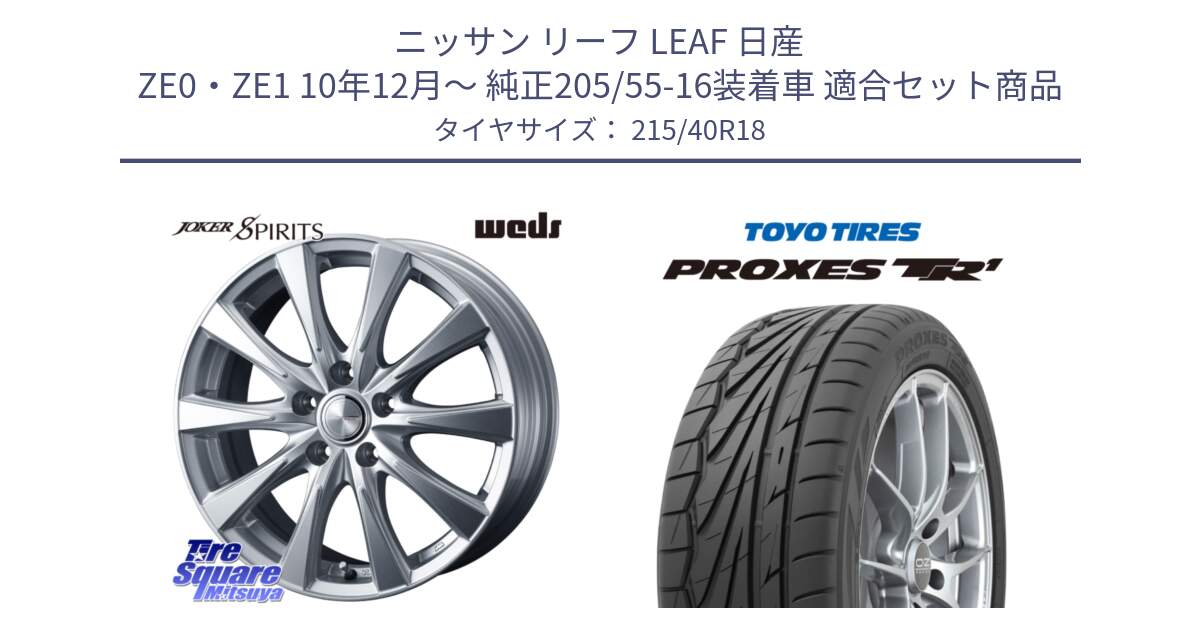 ニッサン リーフ LEAF 日産 ZE0・ZE1 10年12月～ 純正205/55-16装着車 用セット商品です。ジョーカースピリッツ ホイール と トーヨー プロクセス TR1 PROXES サマータイヤ 215/40R18 の組合せ商品です。