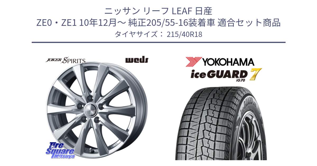 ニッサン リーフ LEAF 日産 ZE0・ZE1 10年12月～ 純正205/55-16装着車 用セット商品です。ジョーカースピリッツ ホイール と R8821 ice GUARD7 IG70  アイスガード スタッドレス 215/40R18 の組合せ商品です。