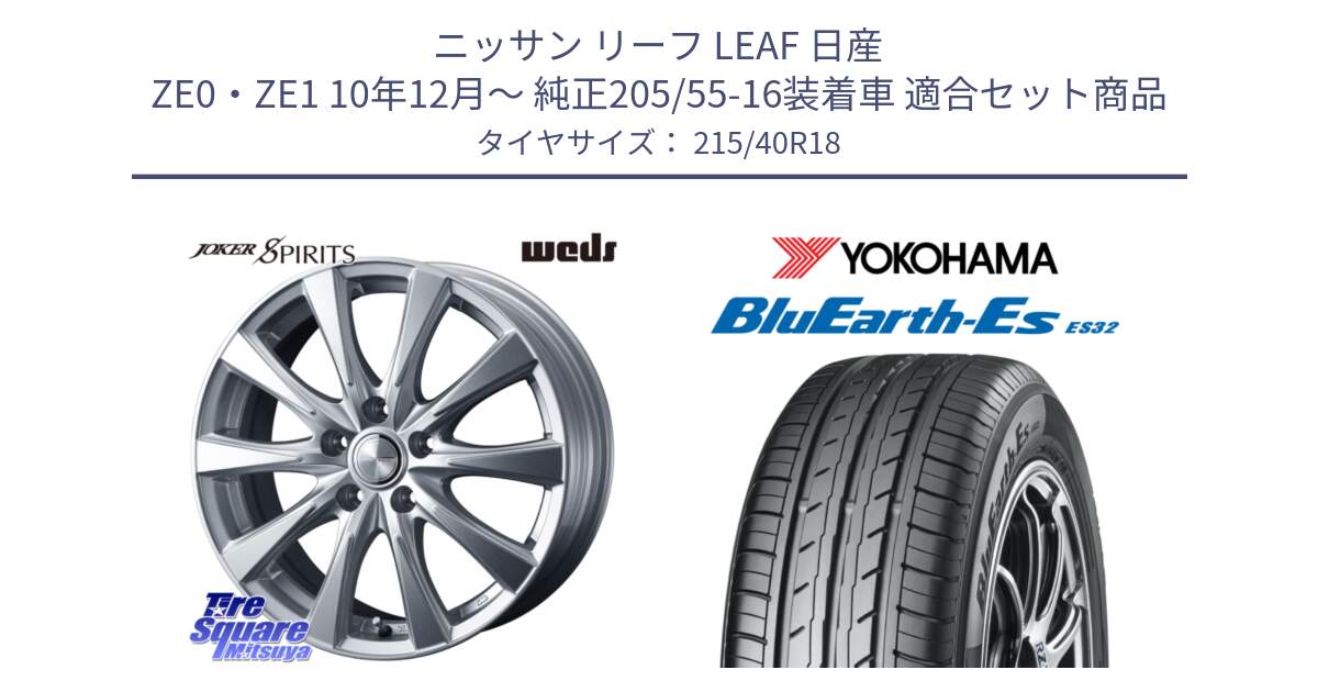 ニッサン リーフ LEAF 日産 ZE0・ZE1 10年12月～ 純正205/55-16装着車 用セット商品です。ジョーカースピリッツ ホイール と R6306 ヨコハマ BluEarth-Es ES32 215/40R18 の組合せ商品です。