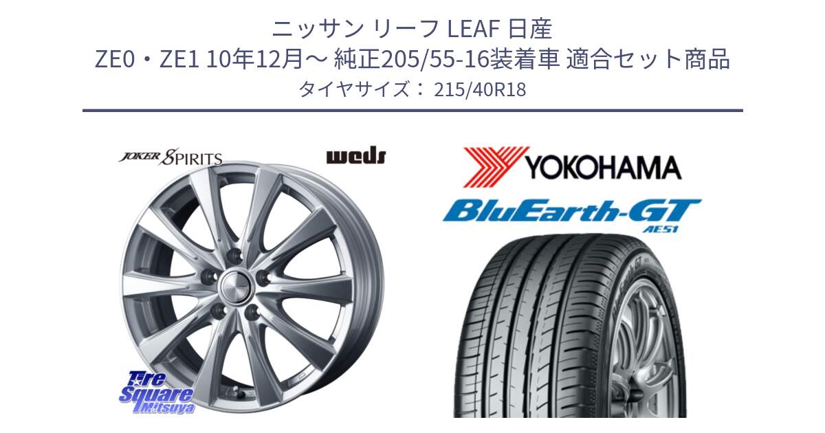 ニッサン リーフ LEAF 日産 ZE0・ZE1 10年12月～ 純正205/55-16装着車 用セット商品です。ジョーカースピリッツ ホイール と R4623 ヨコハマ BluEarth-GT AE51 215/40R18 の組合せ商品です。