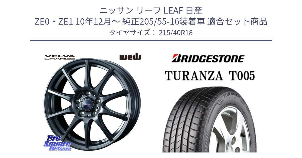 ニッサン リーフ LEAF 日産 ZE0・ZE1 10年12月～ 純正205/55-16装着車 用セット商品です。ウェッズ ヴェルヴァチャージ ホイール と 23年製 XL AO TURANZA T005 アウディ承認 並行 215/40R18 の組合せ商品です。