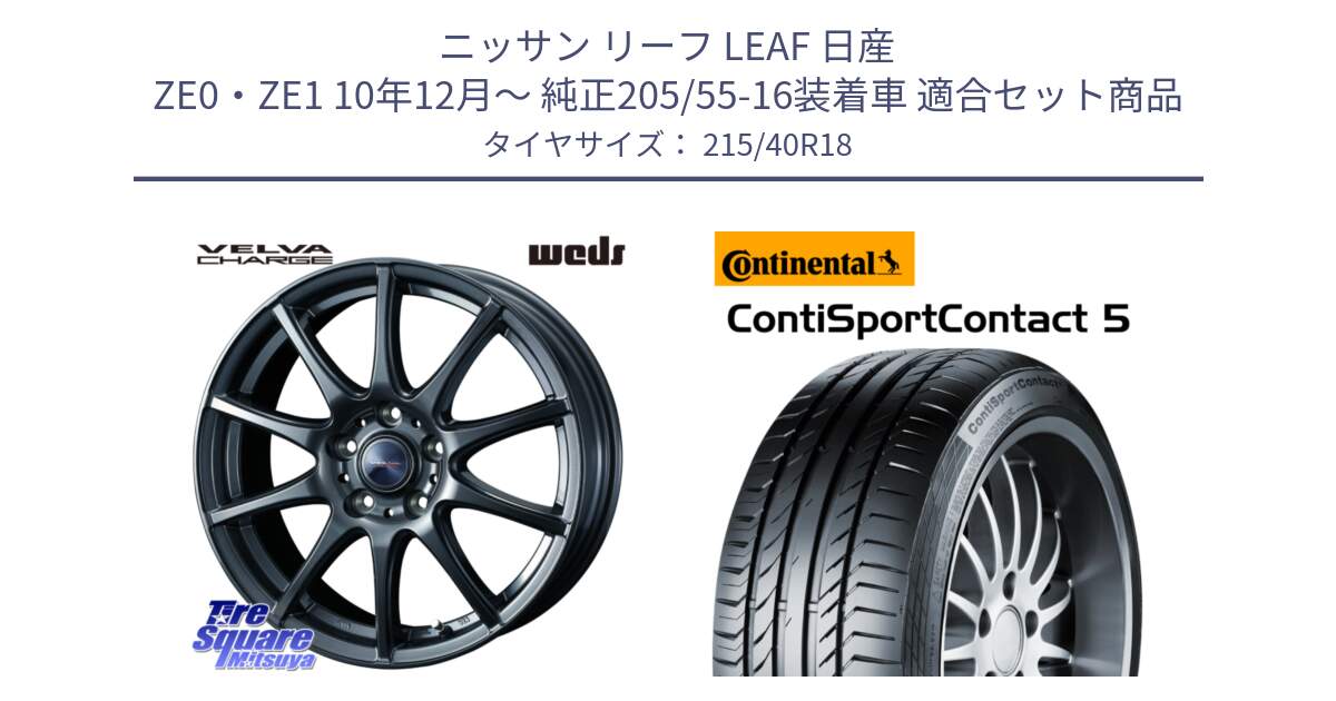 ニッサン リーフ LEAF 日産 ZE0・ZE1 10年12月～ 純正205/55-16装着車 用セット商品です。ウェッズ ヴェルヴァチャージ ホイール と 23年製 XL ContiSportContact 5 CSC5 並行 215/40R18 の組合せ商品です。